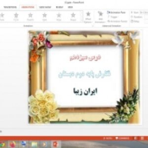 دانلود پاورپوینت ایران زیبا درس 13 نگارش پایه دوم دبستان