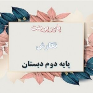 دانلود پاورپوینت کامل نگارش پایه دوم ابتدایی