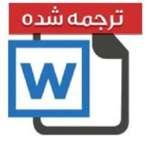 مقاله ترجمه شده ارتباطات درون سازمانی (مدیریت)