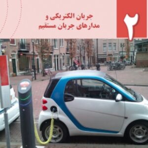 فایل صوتی فصل دوم فیزیک یازدهم