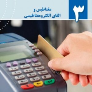 فایل صوتی فصل سوم فیزیک یازدهم