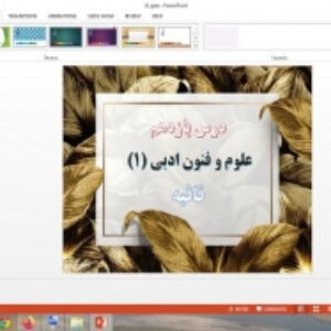 دانلود پاورپوینت قافیه درس 11 علوم و فنون ادبی 1 پایه دهم