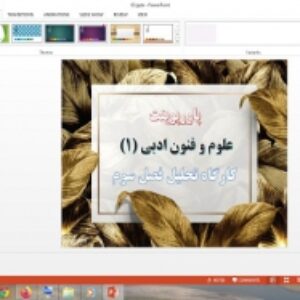 دانلود پاورپوینت کارگاه تحلیل فصل سوم علوم و فنون ادبی 1 پایه دهم