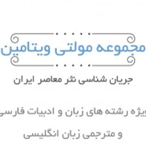 مجموعه مولتی ویتامین جريان شناسي نثر معاصر ايران
