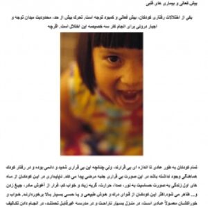 تحقیق کامل در مورد بیش فعالی  ADHD