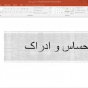 جزوه و پاورپویینت احساس و ادراک با متن روان و قابل فهم مناسب برای ارایه و آمادگی برای امتحان