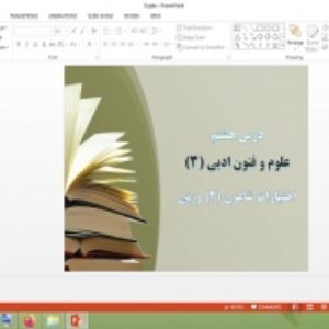 دانلود پاورپوینت اختیارات شاعری 2 وزنی درس 8 علوم و فنون ادبی 3 پایه دوازدهم