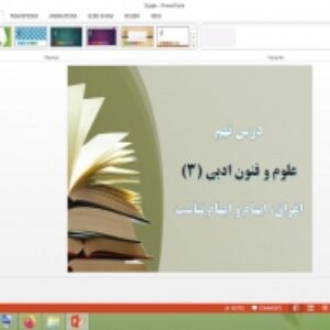 دانلود پاورپوینت اغراق، ایهام و ایهام تناسب درس 9 علوم و فنون ادبی 3 پایه دوازدهم