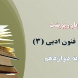 دانلود پاورپوینت کامل فصل سوم علوم و فنون ادبی 3 پایه دوازدهم
