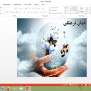 دانلود پاورپوینت جهان فرهنگی درس 1 جامعه شناسی 2 پایه یازدهم