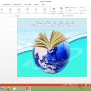 دانلود پاورپوینت نمونه های فرهنگ جهانی 1 درس 3 جامعه شناسی 2 پایه یازدهم