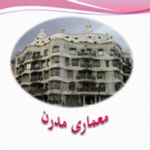 پاور پوینت تحقیق و بررسی معماری مدرن