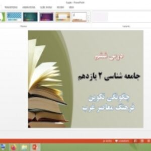 دانلود پاورپوینت چگونگی تکوین فرهنگ معاصر غرب درس 6 جامعه شناسی 2 پایه یازدهم