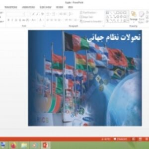 دانلود پاورپوینت تحولات نظام جهانی درس 8 جامعه شناسی 2 پایه یازدهم
