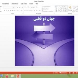 دانلود پاورپوینت جهان دو قطبی درس 9 جامعه شناسی 2 پایه یازدهم