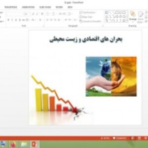 دانلود پاورپوینت بحران های اقتصادی و زیست محیطی درس 11 جامعه شناسی 2 پایه یازدهم