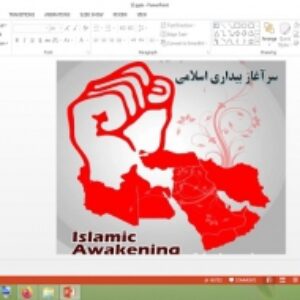 دانلود پاورپوینت سرآغاز بیداری اسلامی درس 13 جامعه شناسی 2 پایه یازدهم