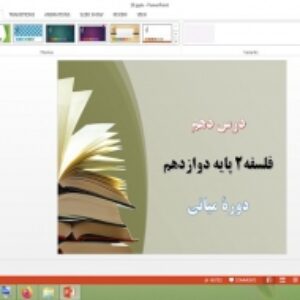 دانلود پاورپوینت دوره میانی درس 10 فلسفه پایه دوازدهم انسانی