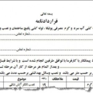 قرارداد لوله کشی اب گرم و سرد و نصب پکیچ و نصب وسائل بهداشتی ساختمان