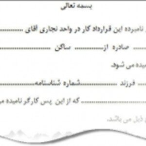 قرارداد نجاری مبلمان