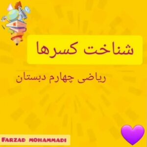 کلیپ آموزشی شناخت کسرها و کاربرد آن ها در ریاضی  مربوط به کلاس چهارم ابتدایی