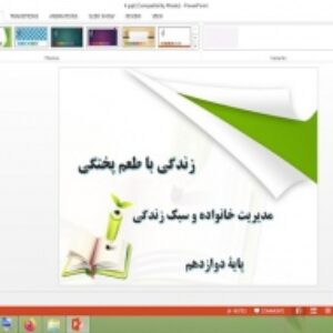 دانلود پاورپوینت زندگی با طعم پختگی درس 4 مدیریت خانواده و سبک زندگی دوازدهم