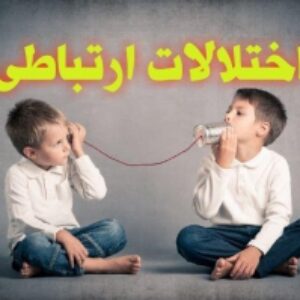 پاورپوینت اختلالات ارتباطی