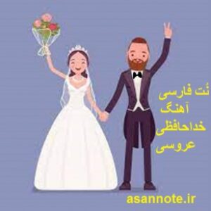 نت آهنگ خداحافظ خداحافظ