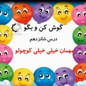 فیلم ویدیوگوش کن و بگو درس 16 درس فارسی