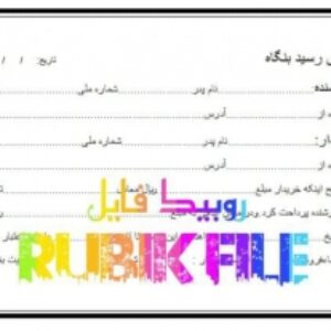 فایل آماده رسید بنگاه