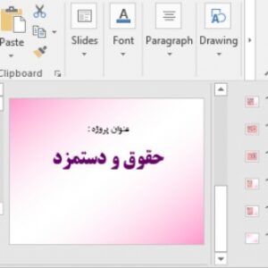 پاورپوینت پروژه کلاسی حقوق و دستمزد
