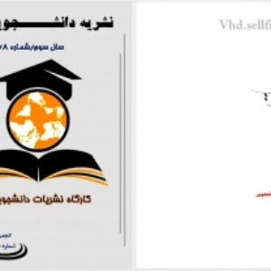 قالب آماده نشریه دانشجویی Word