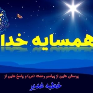 پاورپوینت سخنرانی چند رسانه ای  همسایه خدا !  با موضوع  غدیر   32اسلاید