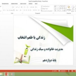 پاورپوینت زندگی با طعم انتخاب درس 7 مدیریت خانواده و سبک زندگی دوازدهم