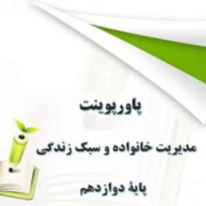 پاورپوینت کامل مدیریت خانواده و سبک زندگی ویژه دختران دوازدهم