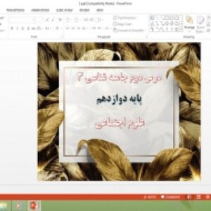 دانلود پاورپوینت علوم اجتماعی جامعه شناسی 3 پایه دوازدهم