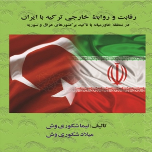 کتاب رقابت و روابطِ خارجی ترکیه با ایران