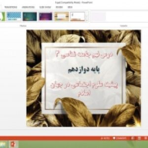 دانلود پاورپوینت پیشینه علوم اجتماعی در جهان اسلام جامعه شناسی پایه دوازدهم