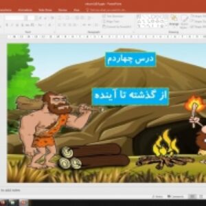 پاورپوینت درس 14 علوم تجربی پایه اول دبستان (ابتدائی): از گذشته تا آینده