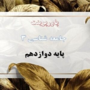 دانلود پاورپوینت کامل جامعه شناسی پایه دوازدهم