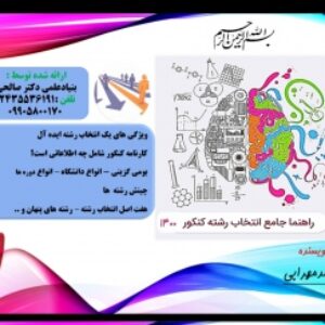 راهنمای انتخاب رشته کنکور ۱۴۰۰ همراه با نکات عالی و پنهان