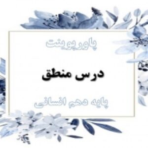 دانلود پاورپوینت کامل منطق دهم انسانی