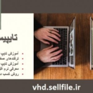 مجموعه آموزش تایپ، ویراستاری و صفحه‌آرایی در Word