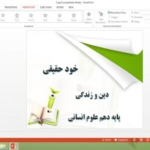 دانلود پاورپوینت خود حقیقی درس سوم دین و زندگی دهم علوم انسانی