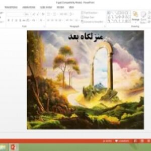 دانلود پاورپوینت منزلگاه بعد درس ششم دین و زندگی دهم علوم انسانی
