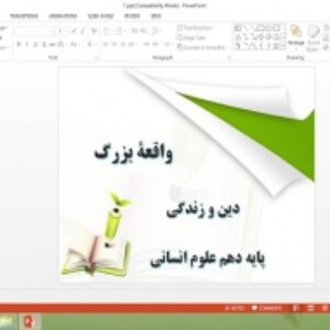 دانلود پاورپوینت واقعه بزرگ درس هفتم دین و زندگی دهم علوم انسانی