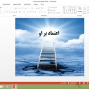 دانلود پاورپوینت اعتماد بر او درس دهم دین و زندگی دهم علوم انسانی