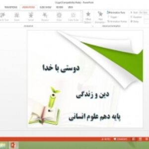 دانلود پاورپوینت دوستی با خدا درس یازدهم دین و زندگی دهم علوم انسانی