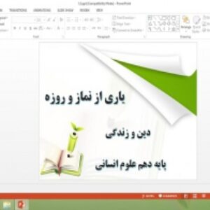 دانلود پاورپوینت یاری از نماز و روزه درس دوازدهم دین و زندگی دهم علوم انسانی