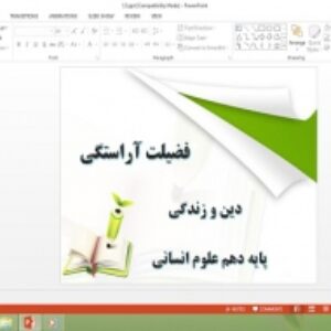 دانلود پاورپوینت فضیلت آراستگی درس سیزدهم دین و زندگی دهم علوم انسانی